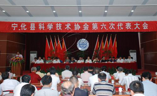 寧化縣科學技術協會第六次代表大會召開