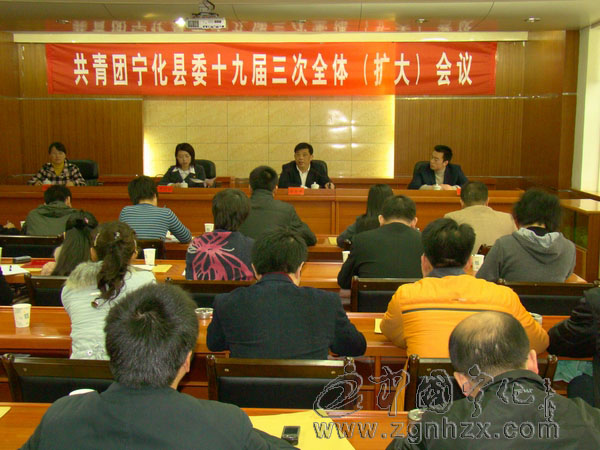 共青團寧化縣十九屆三次全體（擴大）會議召開
