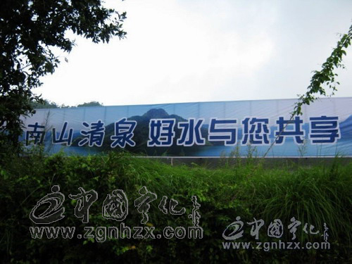 “南山清泉”生產(chǎn)項(xiàng)目即將建成投產(chǎn)