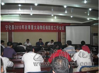 寧化縣召開秋季重大動物疫病防控會議