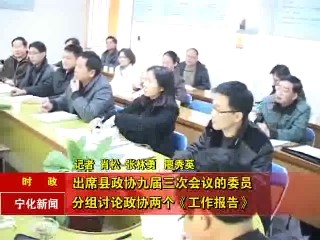 出席縣政協(xié)第九屆三次會(huì)議的委員分組討論政協(xié)兩個(gè)工作報(bào)告