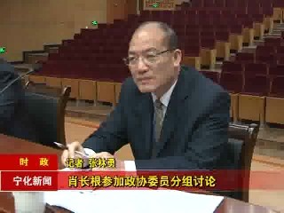 肖長根參加政協(xié)委員分組討論