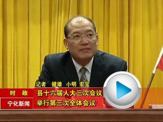 縣十六屆人大三次會(huì)議舉行第三次全體會(huì)議