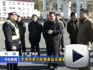 市領(lǐng)導(dǎo)來寧檢查春運(yùn)交通安全工作