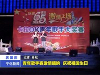 青年歌手賽激情唱響  慶祝祖國生日