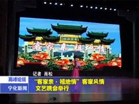 “客家親?祖地情”客家風情文藝晚會舉行