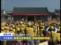 客家鄉賢聚祖地  尋根謁祖敘情誼