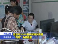 我縣對3500名農村婦女開展“兩癌”免費檢查
