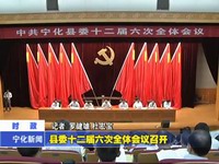 縣委十二屆六次全體會議召開