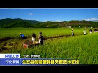 生態縣創建使我縣天更藍水更綠