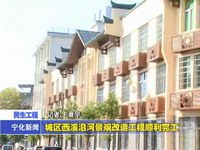 城區西溪沿河景觀改造工程順利完工