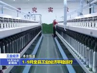 1--9月全縣工業(yè)經(jīng)濟(jì)平穩(wěn)運行