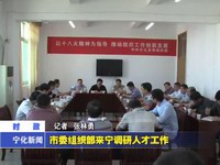 市委組織部來寧調(diào)研人才工作