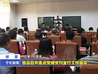 我縣召開重點黨報黨刊發(fā)行工作會議