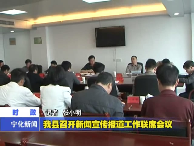 我縣召開新聞宣傳報道工作聯(lián)席會議