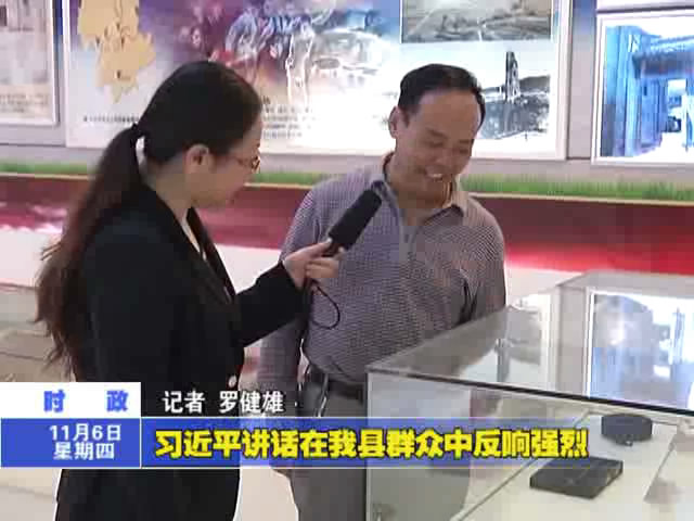 習(xí)近平講話在我縣群眾中反響強(qiáng)烈