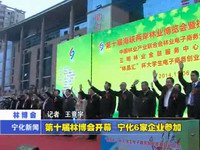 第十屆林博會開幕  寧化6家企業參加