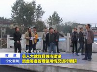 縣人大就我縣城市建設資金籌備管理使用情況進行調研
