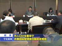市人口計生委來寧開展目標管理責任制年終考核