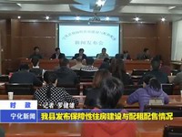我縣發布保障性住房建設與配租配售情況