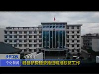 我縣積極穩妥推進精準扶貧工作