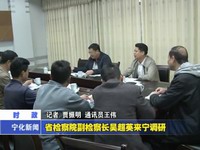 省檢察院副檢察長吳超英來寧調研