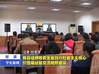 我縣組織收看全省踐行社會主義核心價值觀經驗交流視頻會議