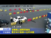 運毒路上遇民警查車  男子沖卡丟棄一公斤冰毒