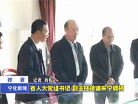 省人大黨組書記  副主任徐謙來寧調研