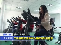 寧化縣職工活動中心建成并對外開放