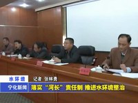 落實“河長”責任制 推進水環境整治