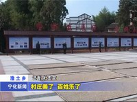 村莊美了 百姓樂了