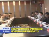 市綜治考評督導組來寧檢查我縣落實綜治領導責任制和平安建設工作
