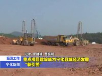 重點項目建設成為寧化縣域經濟發展“新引擎”