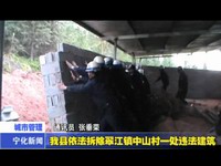 我縣依法拆除翠江鎮中山村一處違法建筑