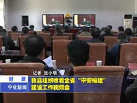 我縣組織收看全省“平安福建”建設(shè)工作視頻會(huì)