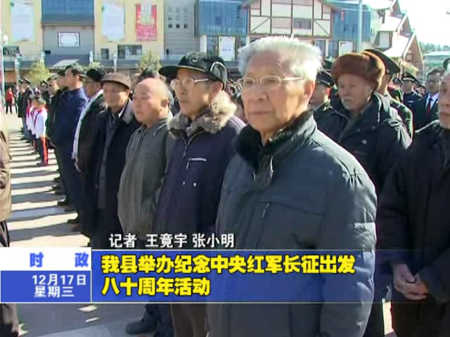 我縣舉辦紀(jì)念中央紅軍長征出發(fā)八十周年活動(dòng)