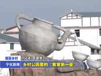 鄉(xiāng)村公園里的“客家第一壺”