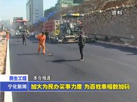 加大為民辦實(shí)事力度 為百姓幸福數(shù)加碼