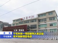 寧花科技一項(xiàng)目被列入省企業(yè)技術(shù)創(chuàng)新項(xiàng)目名錄