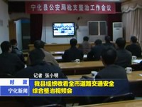 我縣組織收看全市道路交通安全綜合整治視頻會(huì)