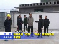 我縣開展“兩節”“兩會”前消防安保大檢查