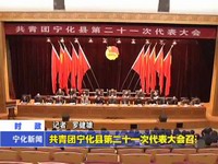 共青團寧化縣委第二十一次代表大會召開