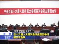 縣十六屆人大四次會議主席團舉行第三次會議