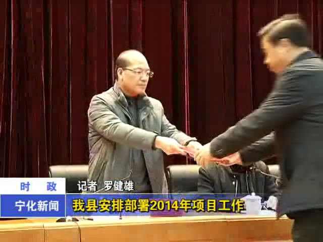 我縣安排部署2014年項(xiàng)目工作