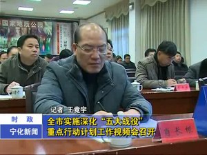 全市實(shí)施深化“五大戰(zhàn)役”重點(diǎn)行動計(jì)劃工作視頻會召開