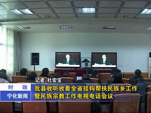 我縣收聽收看全省掛鉤幫扶民族鄉(xiāng)工作暨民族宗教工作電視電話會議