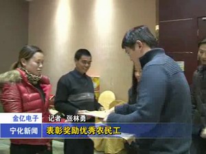 金億電子表彰獎勵優(yōu)秀農(nóng)民工