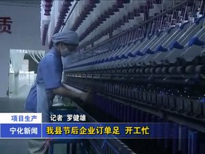 我縣節(jié)后企業(yè)訂單足，開工忙