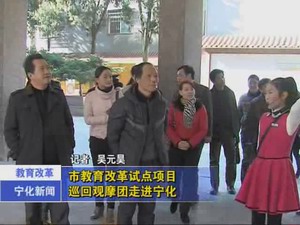 市教育改革試點項目巡回觀摩團走進寧化